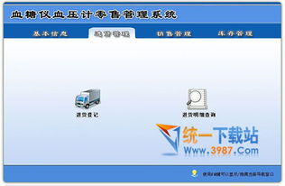 血糖儀血壓計零售管理軟件下載 血糖儀血壓計零售管理系統 v1.0 官方版 免費下載 統一下載站