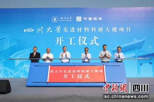 四川大學(xué)先進(jìn)材料科研大樓項(xiàng)目正式開(kāi)工 助力材料科學(xué)研究邁向新高度