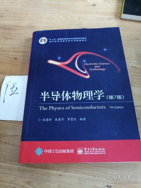 立足學(xué)科前沿，服務(wù)國(guó)家需求——評(píng)《半導(dǎo)體物理學(xué)（第7版）》作為“十二五”國(guó)家級(jí)規(guī)劃教材