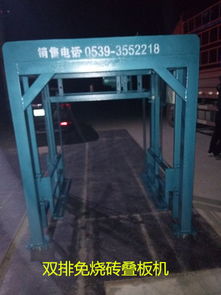 【磚機(jī)雙排疊板機(jī)】-